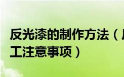 反光漆的制作方法（反光漆施工方法反光漆施工注意事项）