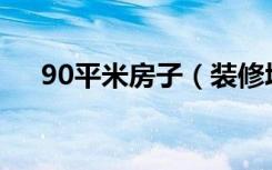 90平米房子（装修墙面 大概要多少钱）