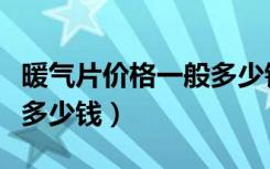 暖气片价格一般多少钱一组（暖气片价格一般多少钱）