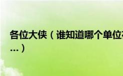 各位大侠（谁知道哪个单位在团购世茂湿地公园的房子谢……）