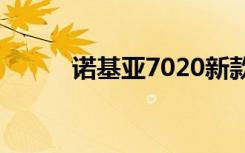 诺基亚7020新款（诺基亚702t）