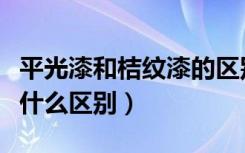 平光漆和桔纹漆的区别（桔纹漆和一般油漆有什么区别）