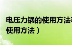 电压力锅的使用方法和技巧视频（电压力锅的使用方法）