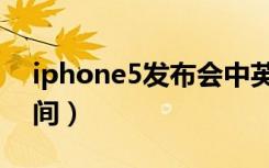 iphone5发布会中英双字（iphone5发布时间）