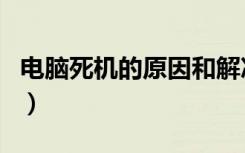 电脑死机的原因和解决方法（电脑死机的原因）