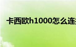 卡西欧h1000怎么连接手机（卡西欧h10）