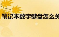 笔记本数字键盘怎么关闭（笔记本数字键盘）