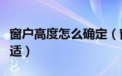 窗户高度怎么确定（窗户高度一般设置多高合适）