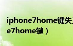 iphone7home键失灵解决方法教程（iphone7home键）