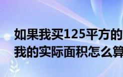 如果我买125平方的房子（公摊是20% 那么我的实际面积怎么算）