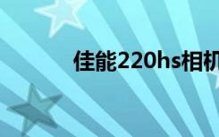 佳能220hs相机（佳能220hs）