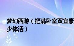 梦幻西游（把满卧室双宜豪宅添满2级家具每次可以恢复多少体活）