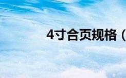 4寸合页规格（4寸合页规格）