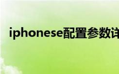 iphonese配置参数详情（iphonese配置）