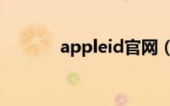 appleid官网（appleid申请）