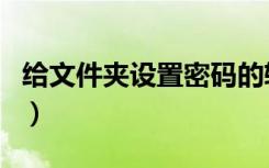 给文件夹设置密码的软件（给文件夹设置密码）