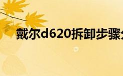 戴尔d620拆卸步骤分解图（戴尔d620）