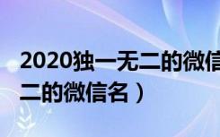 2020独一无二的微信名繁体字（2020独一无二的微信名）