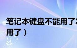 笔记本键盘不能用了怎么办（笔记本键盘不能用了）