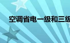 空调省电一级和三级的区别（空调省电）