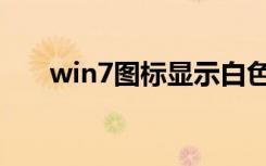 win7图标显示白色方块（win7图标）