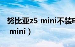 努比亚z5 mini不装电池能开机么（努比亚z5 mini）