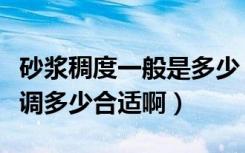 砂浆稠度一般是多少（水泥砂浆稠度一般怎么调多少合适啊）