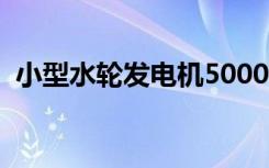 小型水轮发电机5000瓦（小型水轮发电机）