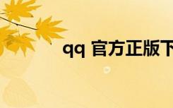 qq 官方正版下载（qq com）