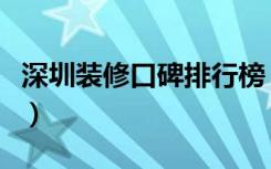 深圳装修口碑排行榜（深圳装修口碑网怎么样）