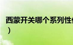 西蒙开关哪个系列性价比高（西蒙开关怎么样）