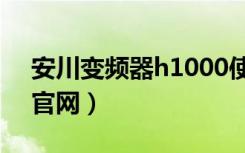 安川变频器h1000使用说明书（安川变频器官网）