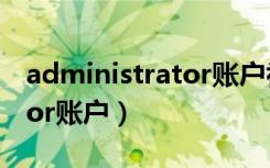 administrator账户初始密码（administrator账户）