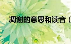 凋谢的意思和读音（凋谢的意思是什么）