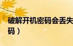 破解开机密码会丢失桌面文件?（破解开机密码）