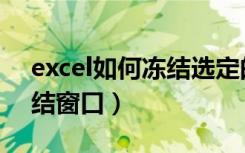 excel如何冻结选定的行和列（excel如何冻结窗口）