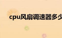 cpu风扇调速器多少钱（cpu风扇调速）