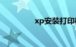 xp安装打印机（xp安装）