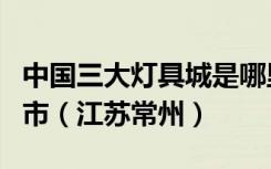 中国三大灯具城是哪里些！所知的有广州中山市（江苏常州）