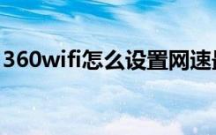 360wifi怎么设置网速最快（360wifi怎么用）