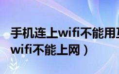 手机连上wifi不能用互联网怎么办（手机连上wifi不能上网）