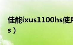 佳能ixus1100hs使用说明（佳能ixus1100hs）