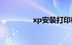 xp安装打印机（xp安装）