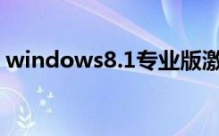 windows8.1专业版激活（windows8密钥）