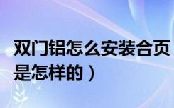 双门铝怎么安装合页（铝合金门合页安装方法是怎样的）