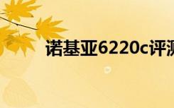 诺基亚6220c评测（诺基亚6200）