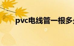 pvc电线管一根多少米（pvc电线管）