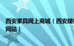 西安家具网上商城（西安建材家具家电装修导购平台是哪个网站）