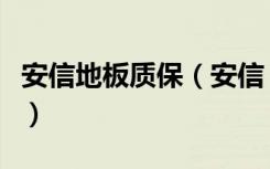 安信地板质保（安信＂有毒＂地板是怎么回事）