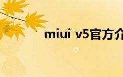 miui v5官方介绍（miui v5）